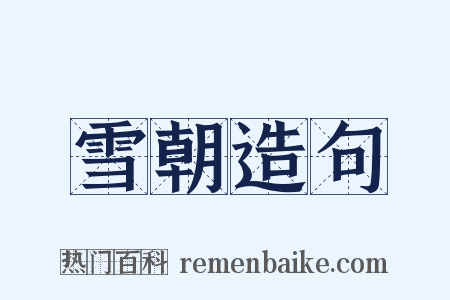 雪朝造句是什么意思的图片